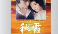 秋霞在线视频观看,畅享视听盛宴，解锁精彩瞬间